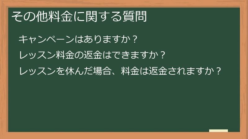 その他料金に関する質問