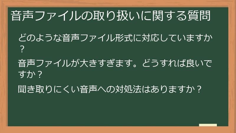 音声ファイルの取り扱いに関する質問