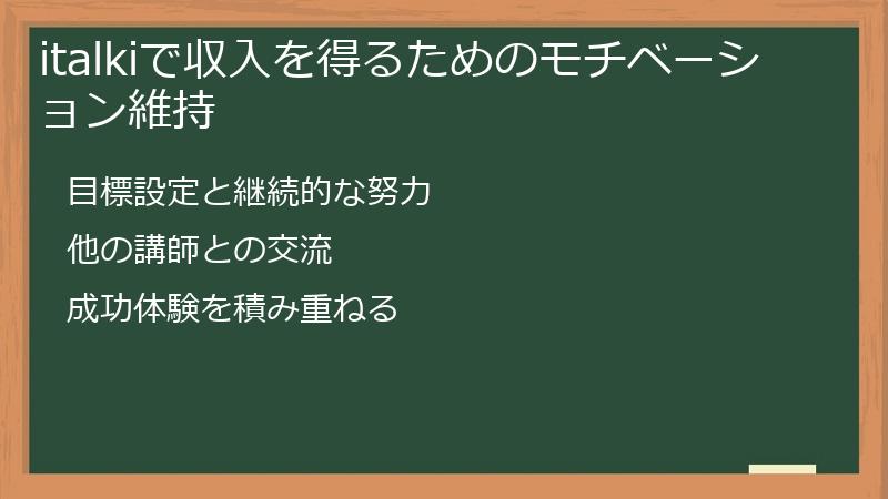 italkiで収入を得るためのモチベーション維持