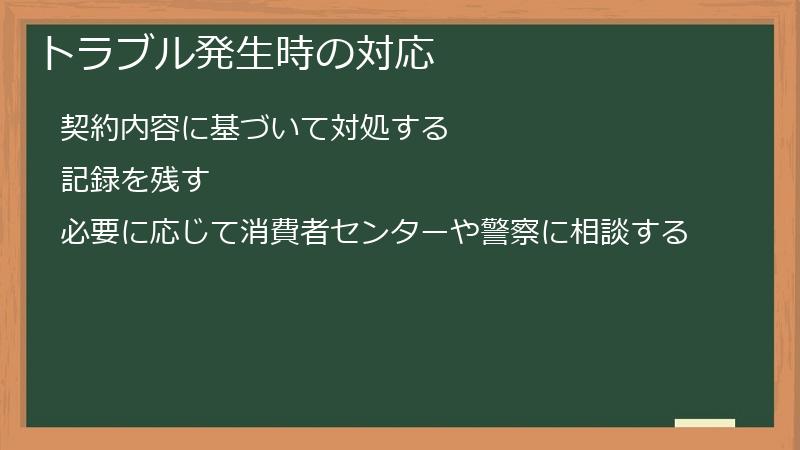 トラブル発生時の対応