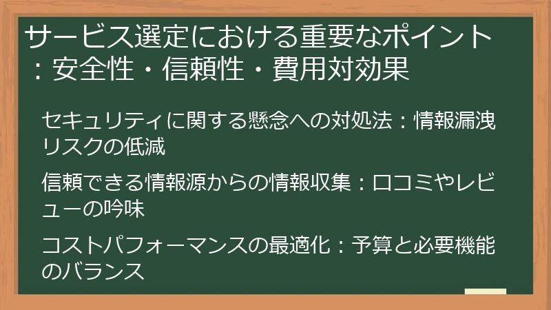 サービス選定における重要なポイント：安全性・信頼性・費用対効果