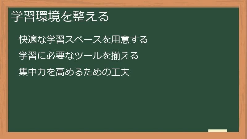 学習環境を整える