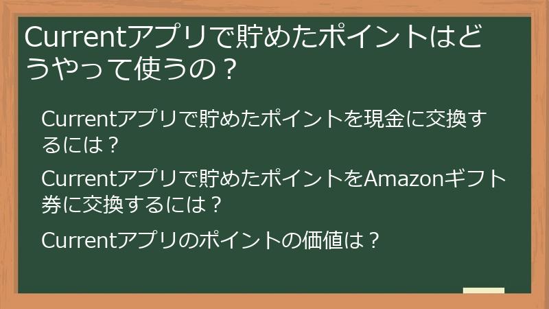 Currentアプリで貯めたポイントはどうやって使うの？