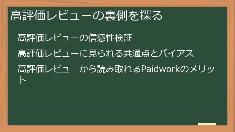 高評価レビューの裏側を探る