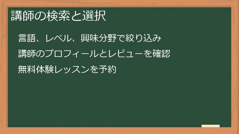 講師の検索と選択