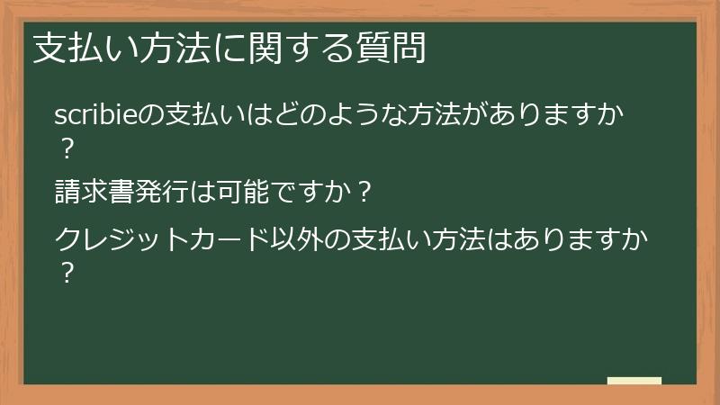 支払い方法に関する質問