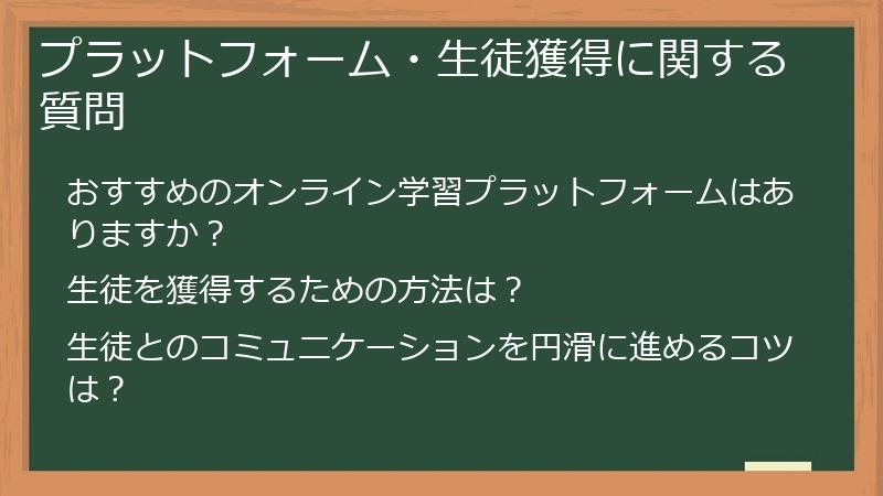 プラットフォーム・生徒獲得に関する質問