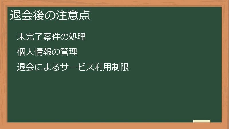退会後の注意点