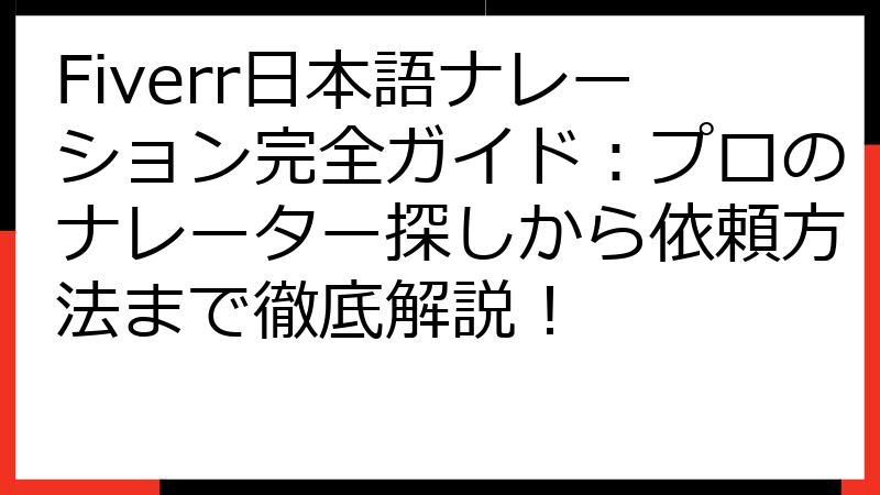 Fiverr日本語ナレーション完全ガイド：プロのナレーター探しから依頼方法まで徹底解説！