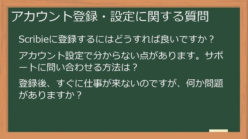 アカウント登録・設定に関する質問