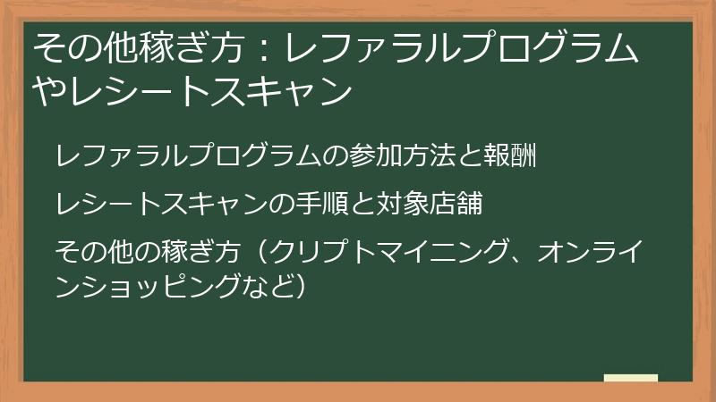 その他稼ぎ方：レファラルプログラムやレシートスキャン