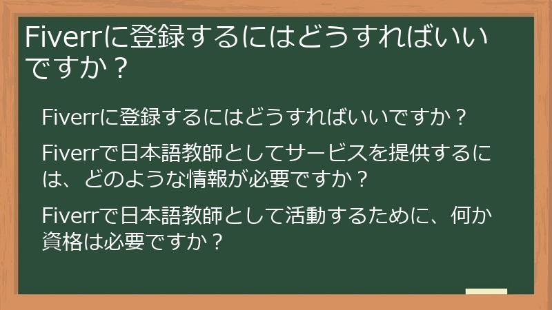 Fiverrに登録するにはどうすればいいですか？
