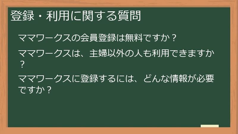 登録・利用に関する質問
