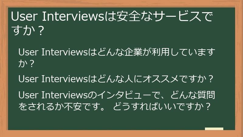 User Interviewsは安全なサービスですか？