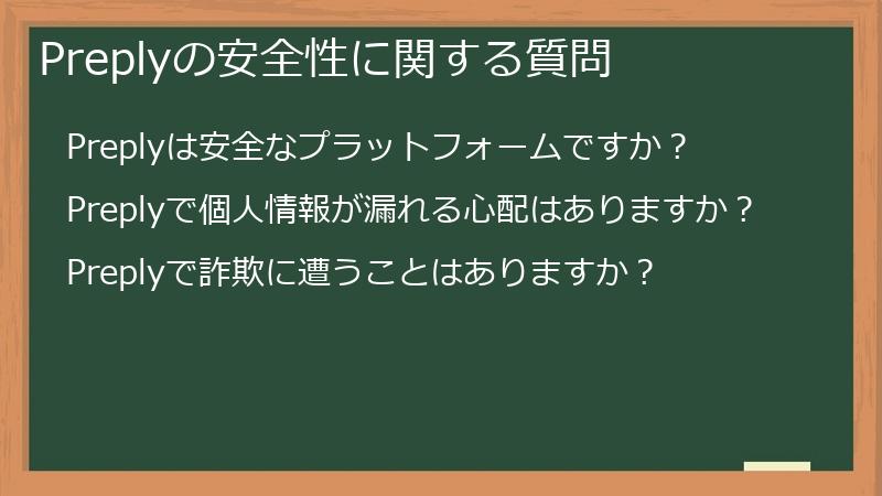 Preplyの安全性に関する質問