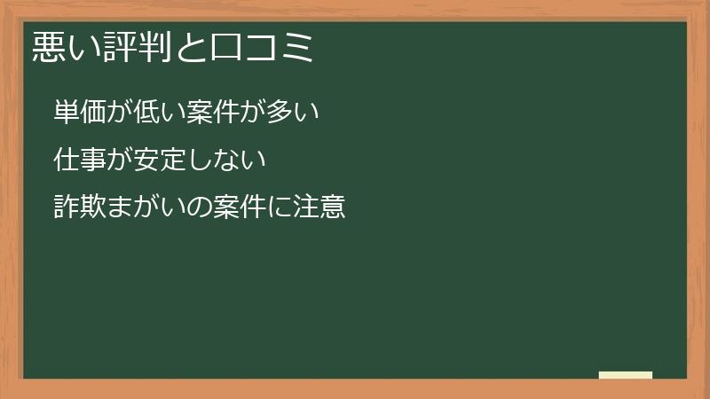 悪い評判と口コミ