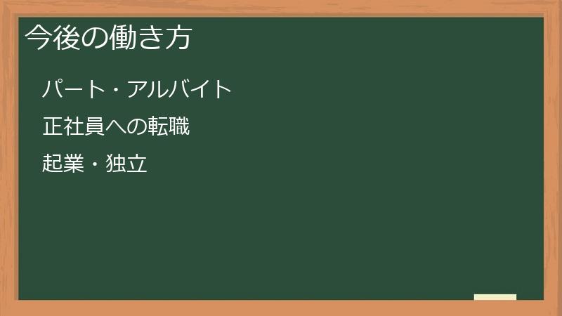 今後の働き方
