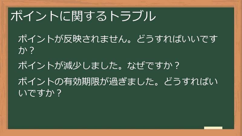 ポイントに関するトラブル