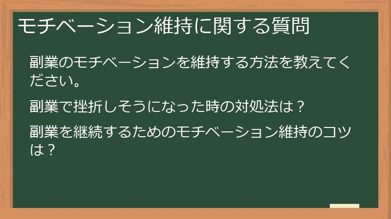 モチベーション維持に関する質問