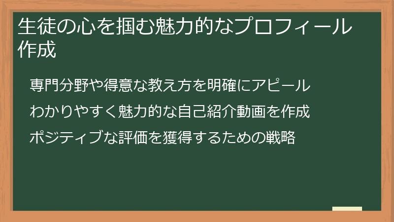 生徒の心を掴む魅力的なプロフィール作成