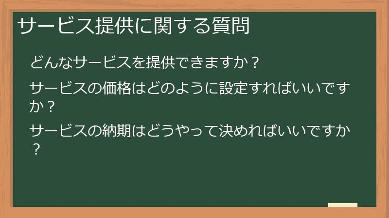 サービス提供に関する質問
