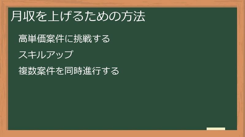 月収を上げるための方法