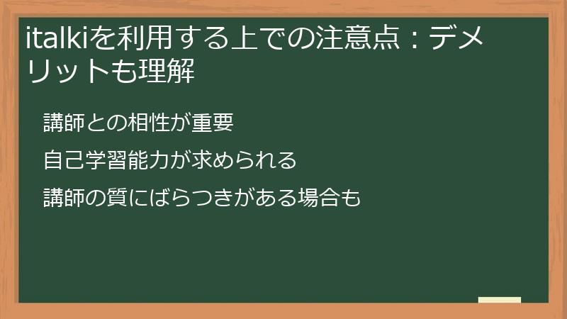 italkiを利用する上での注意点:デメリットも理解