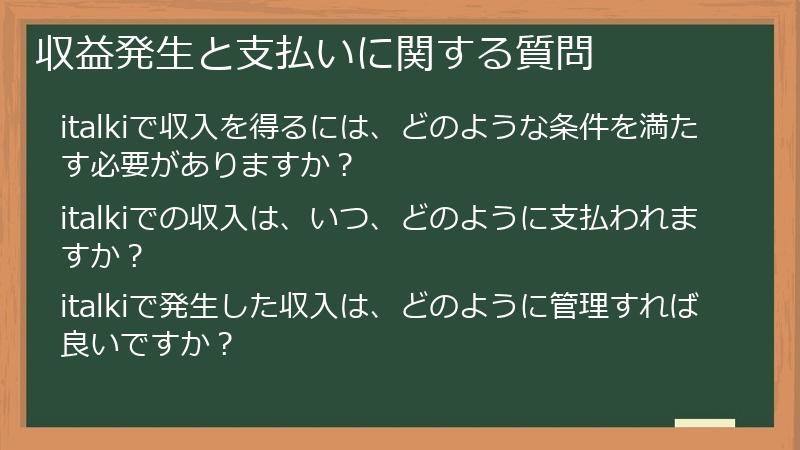 収益発生と支払いに関する質問