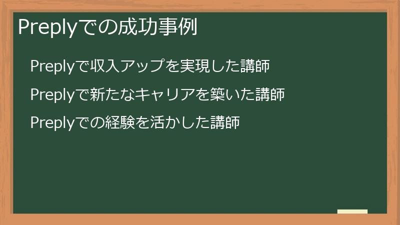 Preplyでの成功事例