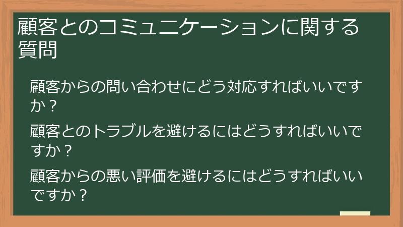 顧客とのコミュニケーションに関する質問