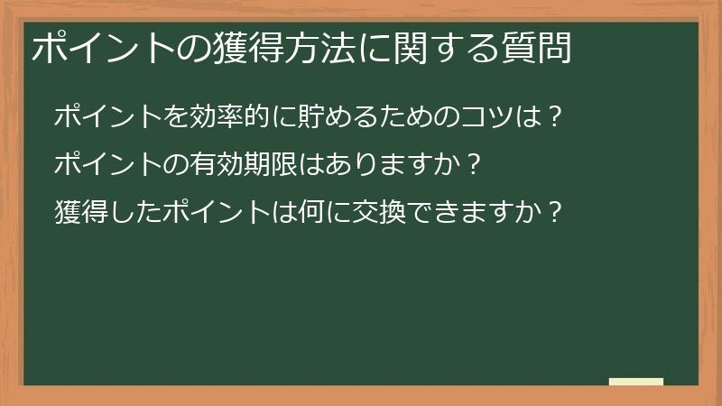 ポイントの獲得方法に関する質問