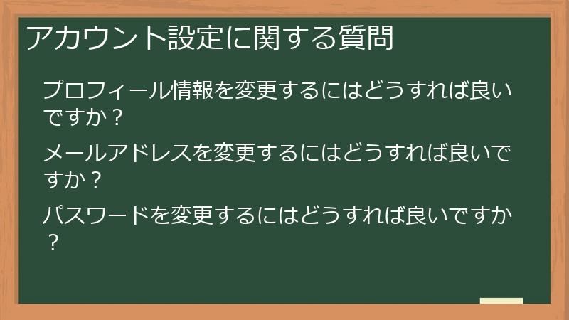アカウント設定に関する質問
