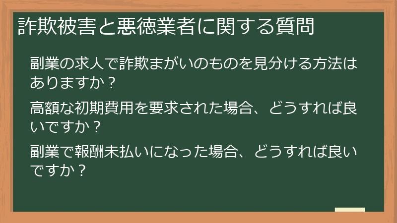 詐欺被害と悪徳業者に関する質問
