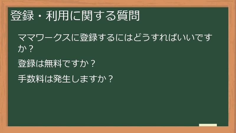 登録・利用に関する質問
