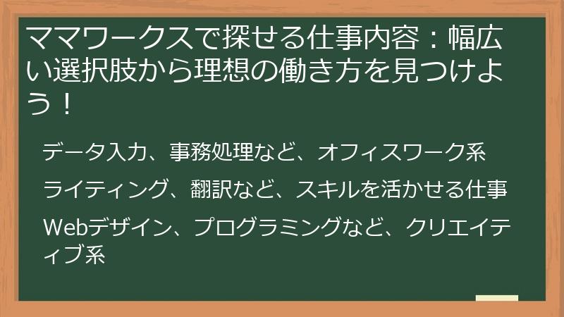 ママワークスで探せる仕事内容:幅広い選択肢から理想の働き方を見つけよう!
