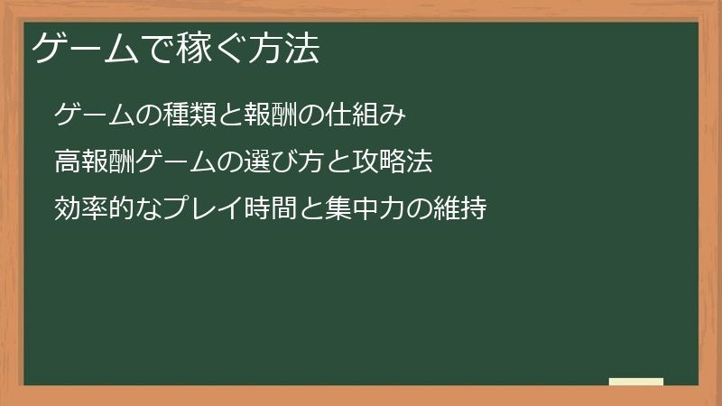ゲームで稼ぐ方法