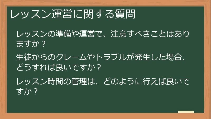 レッスン運営に関する質問