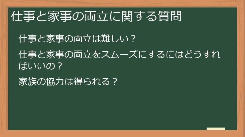 仕事と家事の両立に関する質問