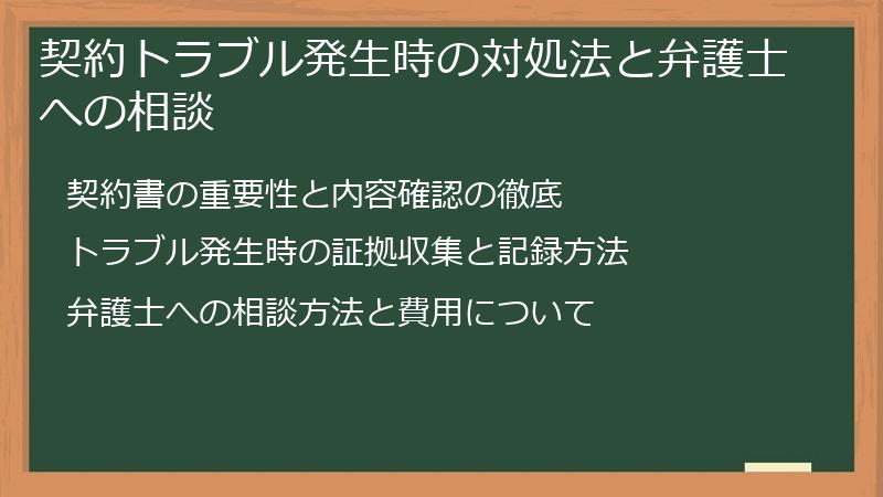 契約トラブル発生時の対処法と弁護士への相談