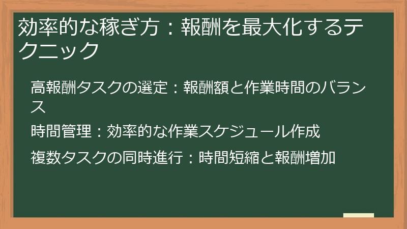 効率的な稼ぎ方:報酬を最大化するテクニック