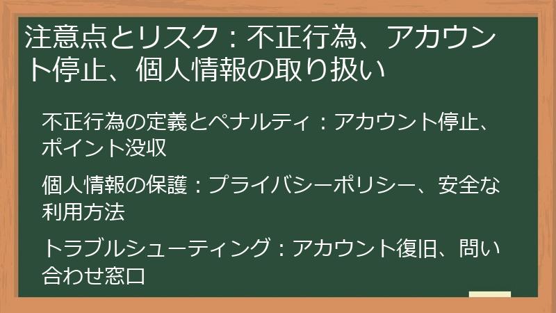注意点とリスク:不正行為、アカウント停止、個人情報の取り扱い