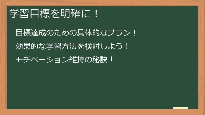 学習目標を明確に！