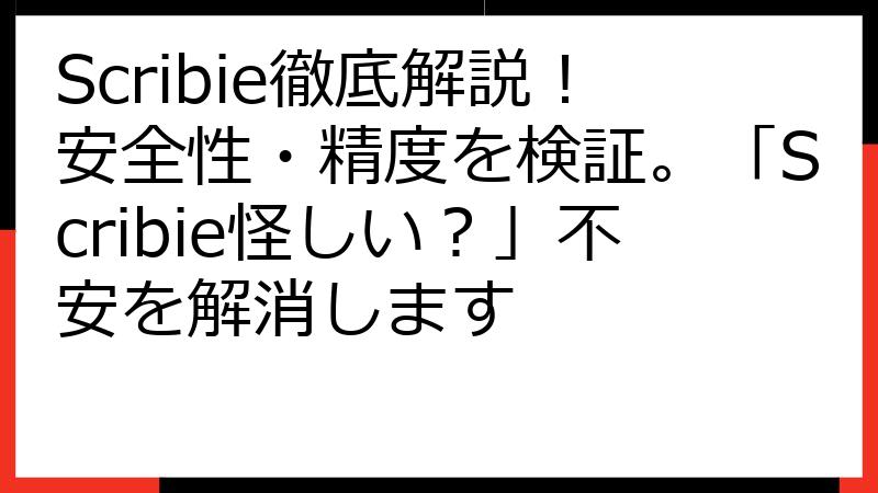 Scribie徹底解説！安全性・精度を検証。「Scribie怪しい？」不安を解消します