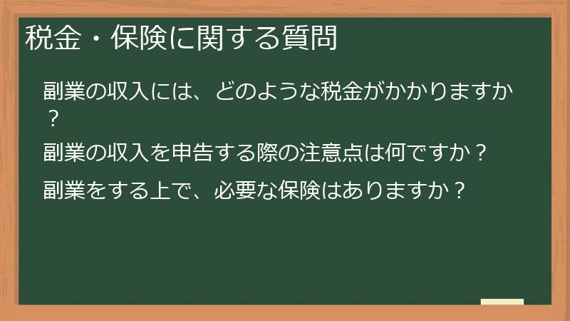 税金・保険に関する質問