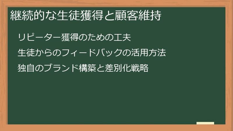 継続的な生徒獲得と顧客維持