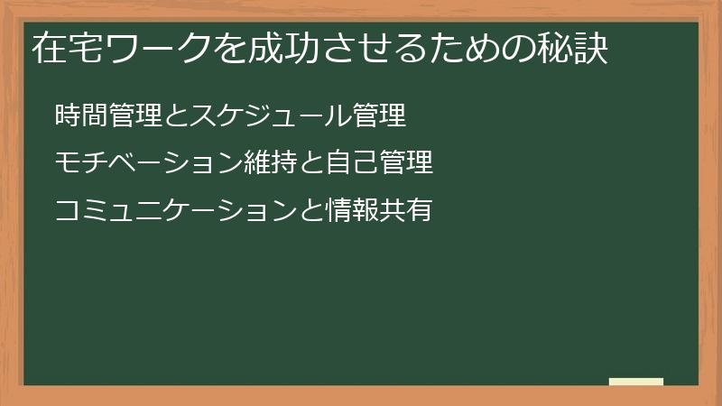 在宅ワークを成功させるための秘訣