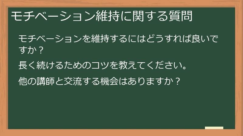 モチベーション維持に関する質問