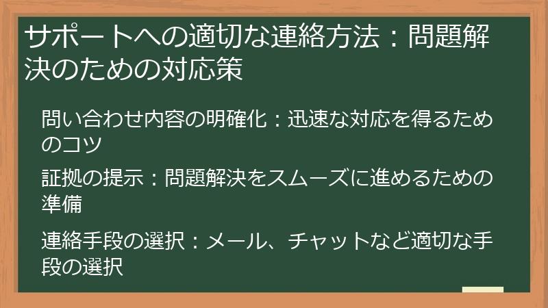 サポートへの適切な連絡方法:問題解決のための対応策