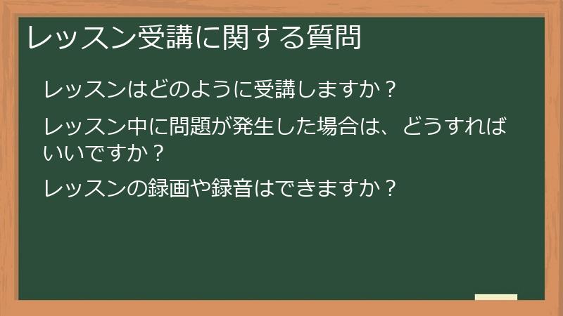 レッスン受講に関する質問