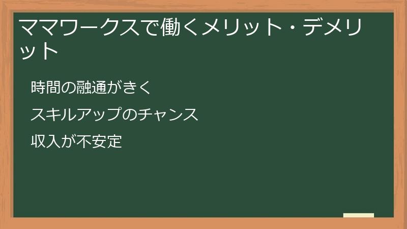 ママワークスで働くメリット・デメリット